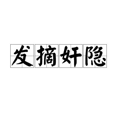 隱 成語